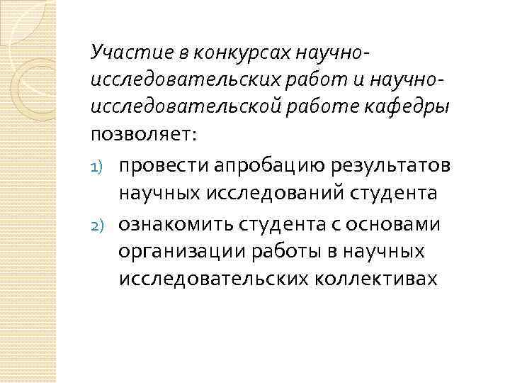 Участие в конкурсах научноисследовательских работ и научноисследовательской работе кафедры позволяет: 1) провести апробацию результатов
