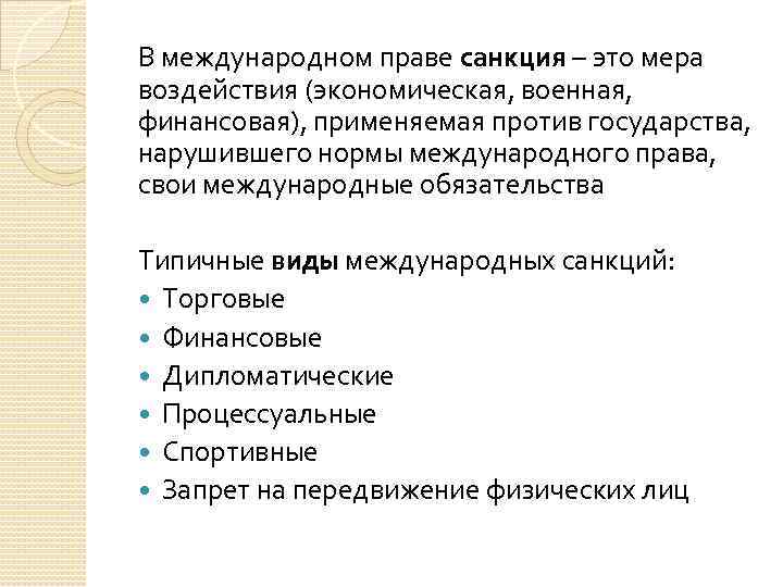 Санкции в международном праве картинки