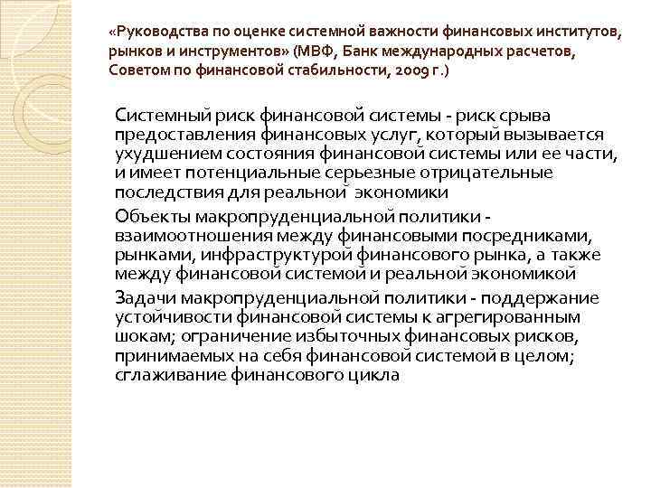  «Руководства по оценке системнои важности финансовых институтов, рынков и инструментов» (МВФ, Банк международных