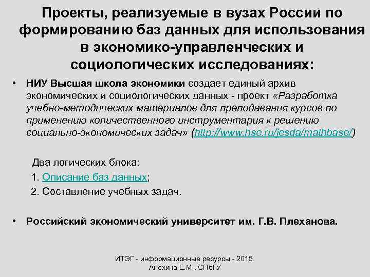 Проекты, реализуемые в вузах России по формированию баз данных для использования в экономико-управленческих и