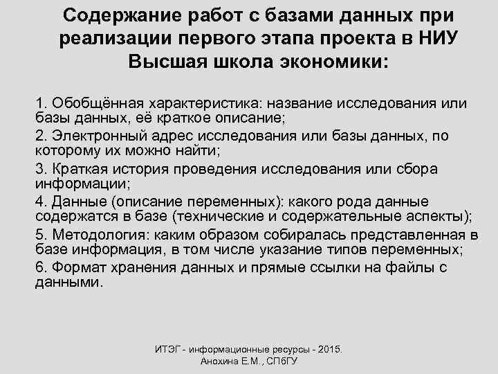 Содержание работ с базами данных при реализации первого этапа проекта в НИУ Высшая школа