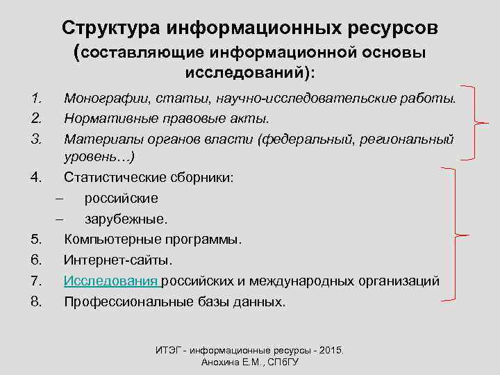 Структура информационных ресурсов (составляющие информационной основы исследований): 1. 2. 3. 4. 5. 6. 7.