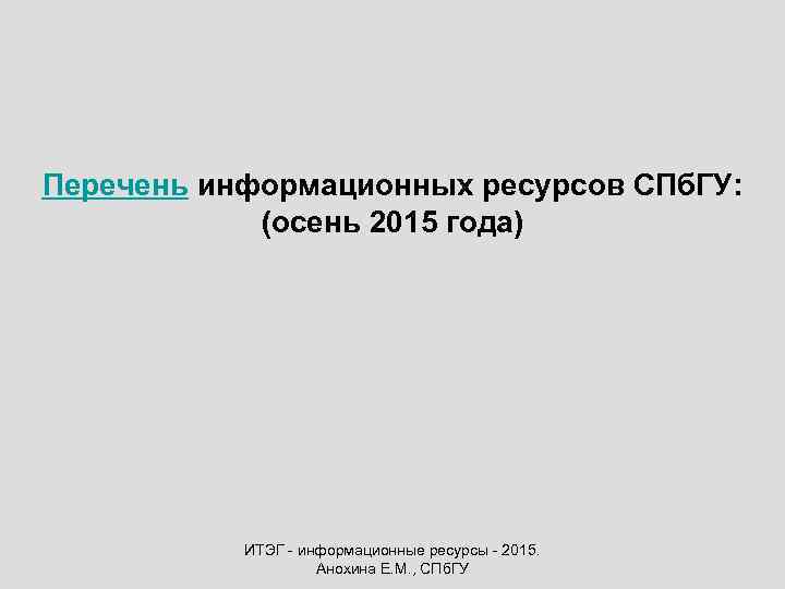 Перечень информационных ресурсов СПб. ГУ: (осень 2015 года) ИТЭГ - информационные ресурсы - 2015.