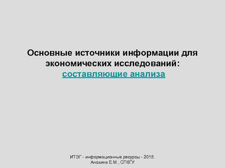 Основные источники информации для экономических исследований: составляющие анализа ИТЭГ - информационные ресурсы - 2015.