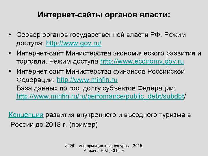 Интернет-сайты органов власти: • Сервер органов государственной власти РФ. Режим доступа: http: //www. gov.