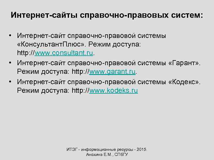 Интернет-сайты справочно-правовых систем: • Интернет-сайт справочно-правовой системы «Консультант. Плюс» . Режим доступа: http: //www.