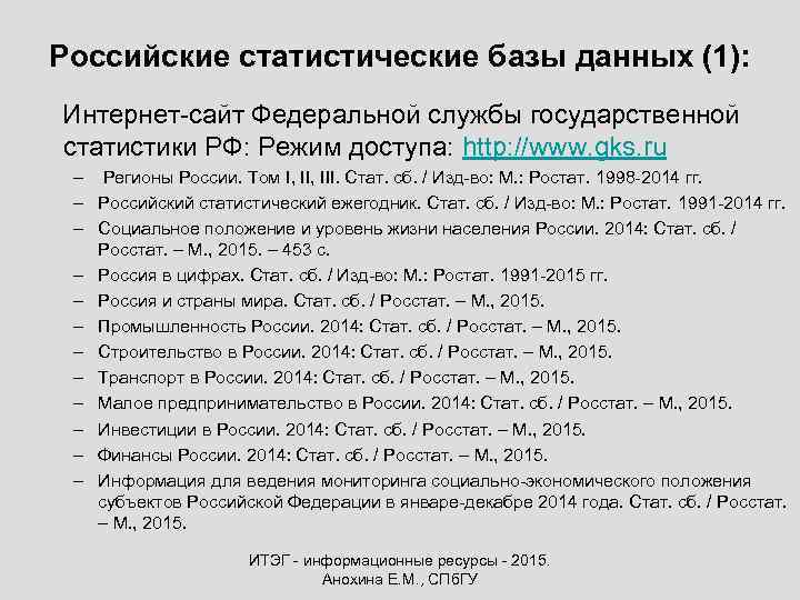 Российские статистические базы данных (1): Интернет-сайт Федеральной службы государственной статистики РФ: Режим доступа: http: