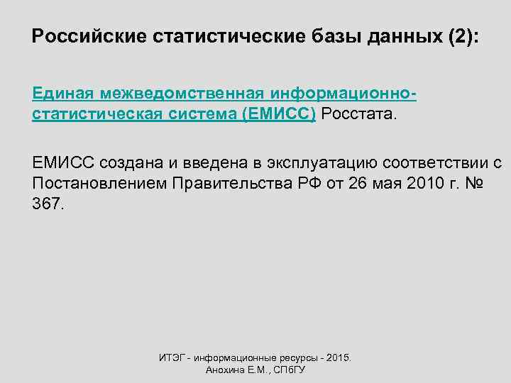 Российские статистические базы данных (2): Единая межведомственная информационностатистическая система (ЕМИСС) Росстата. ЕМИСС создана и