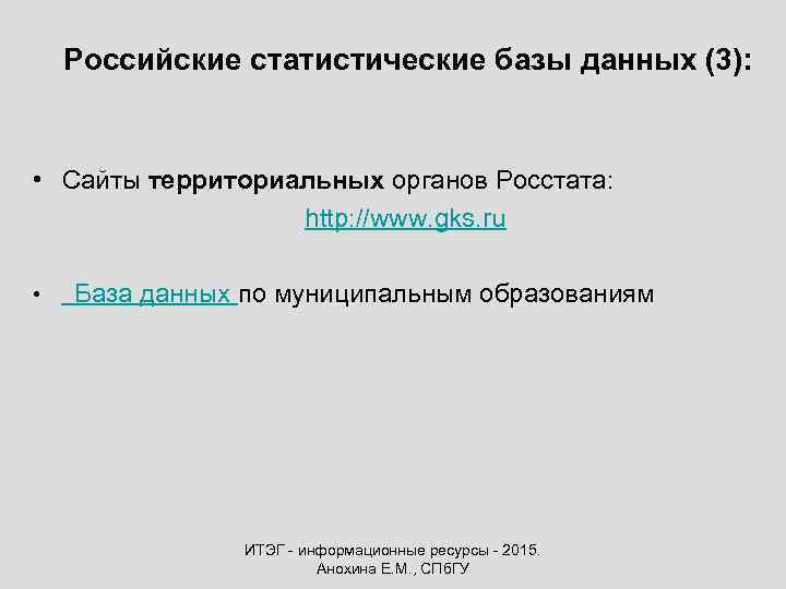 Российские статистические базы данных (3): • Сайты территориальных органов Росстата: http: //www. gks. ru