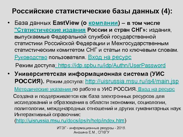 Российские статистические базы данных (4): • База данных East. View (о компании) – в