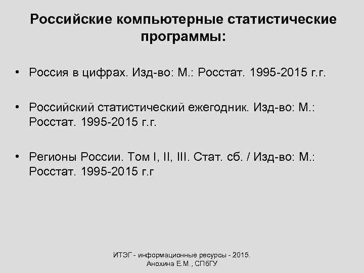 Российские компьютерные статистические программы: • Россия в цифрах. Изд-во: М. : Росстат. 1995 -2015