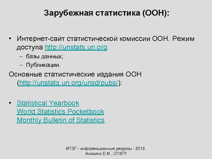 Зарубежная статистика (ООН): • Интернет-сайт статистической комиссии ООН. Режим доступа http: //unstats. un. org