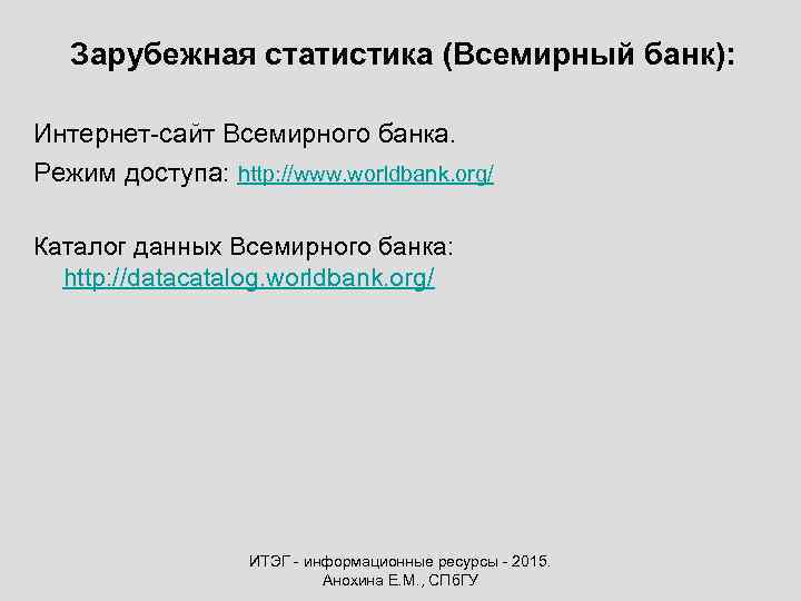 Зарубежная статистика (Всемирный банк): Интернет-сайт Всемирного банка. Режим доступа: http: //www. worldbank. org/ Каталог