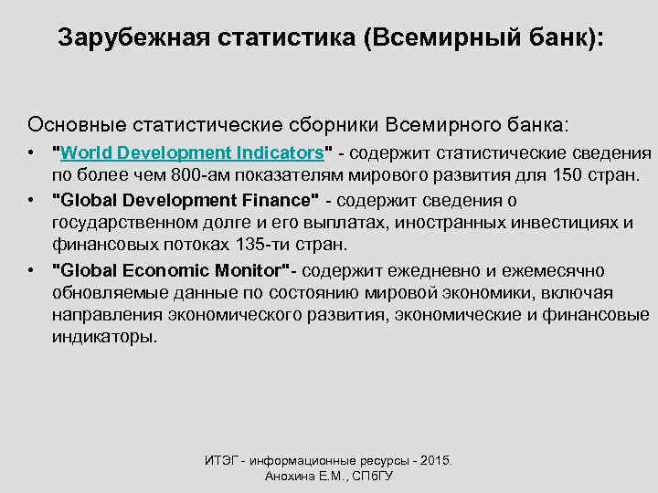 Зарубежная статистика (Всемирный банк): Основные статистические сборники Всемирного банка: • 