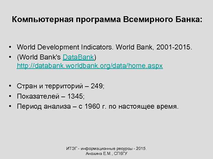 Компьютерная программа Всемирного Банка: • World Development Indicators. World Bank, 2001 -2015. • (World