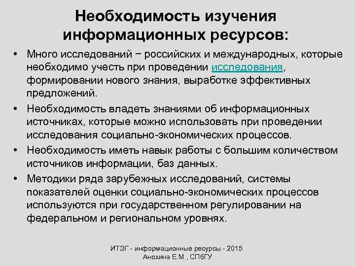 Необходимость изучения информационных ресурсов: • Много исследований − российских и международных, которые необходимо учесть