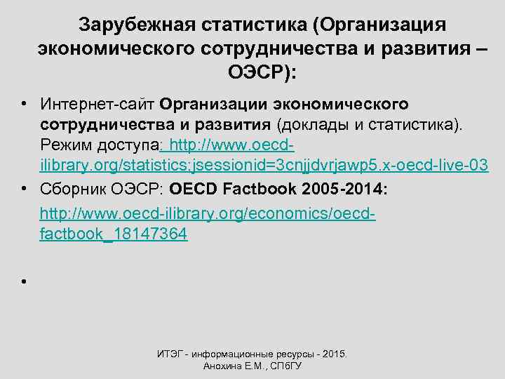 Зарубежная статистика (Организация экономического сотрудничества и развития – ОЭСР): • Интернет-сайт Организации экономического сотрудничества