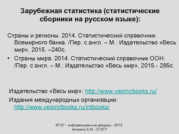 Зарубежная статистика (статистические сборники на русском языке): Cтраны и регионы. 2014. Статистический справочник Всемирного