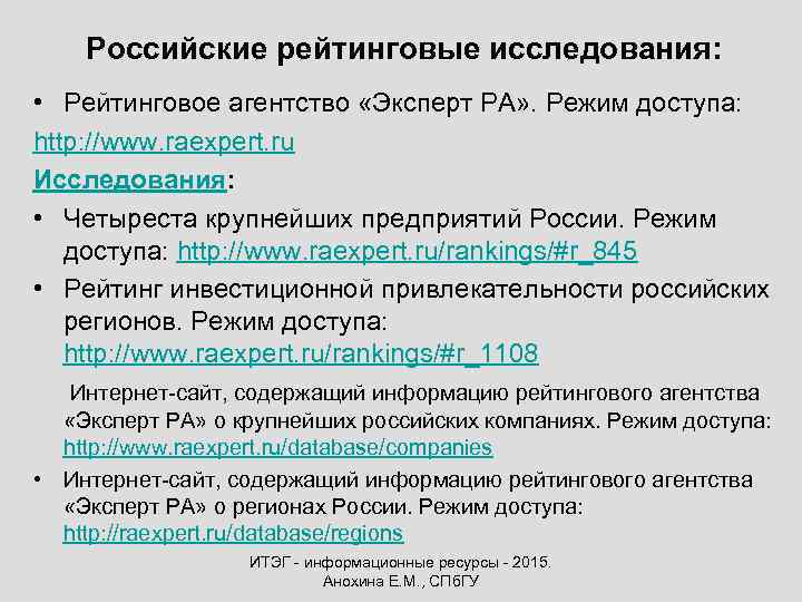 Российские рейтинговые исследования: • Рейтинговое агентство «Эксперт РА» . Режим доступа: http: //www. raexpert.