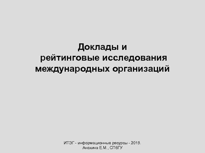 Доклады и рейтинговые исследования международных организаций ИТЭГ - информационные ресурсы - 2015. Анохина Е.