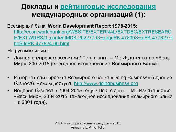 Доклады и рейтинговые исследования международных организаций (1): Всемирный банк. World Development Report 1978 -2015: