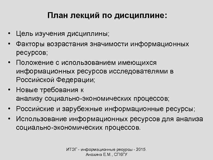 План лекций по дисциплине: • Цель изучения дисциплины; • Факторы возрастания значимости информационных ресурсов;