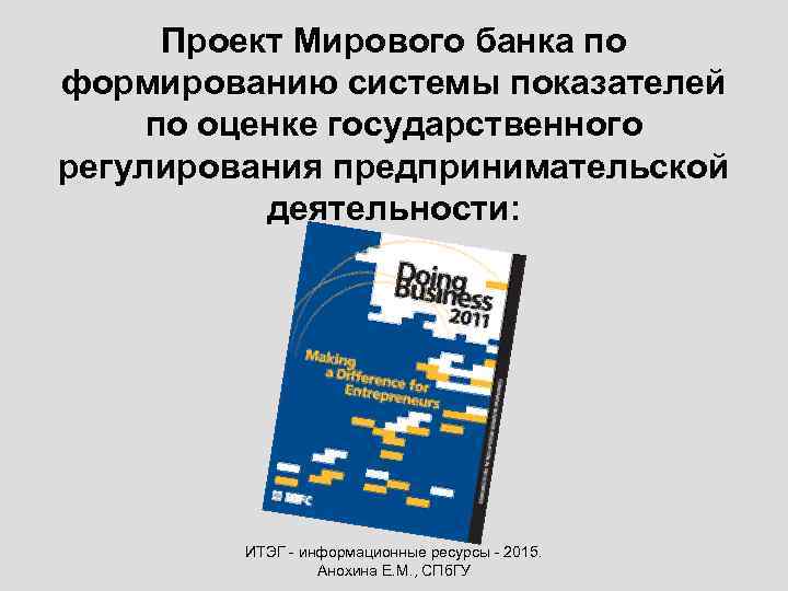 Проект Мирового банка по формированию системы показателей по оценке государственного регулирования предпринимательской деятельности: ИТЭГ