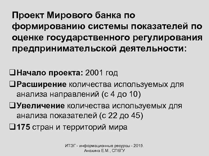 Проект Мирового банка по формированию системы показателей по оценке государственного регулирования предпринимательской деятельности: q