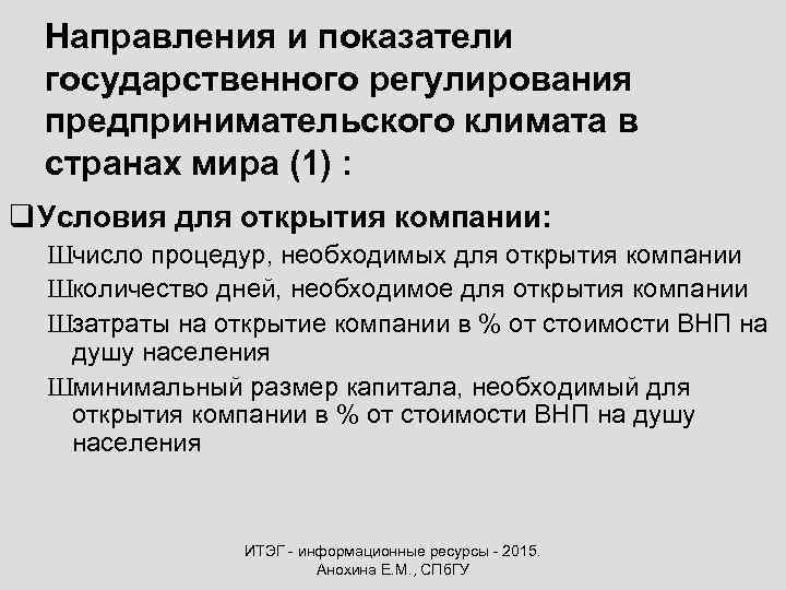 Направления и показатели государственного регулирования предпринимательского климата в странах мира (1) : q Условия