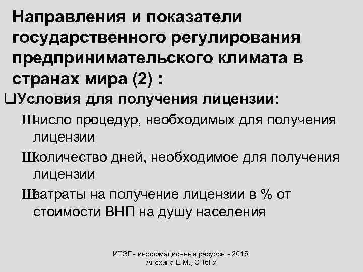 Направления и показатели государственного регулирования предпринимательского климата в странах мира (2) : q. Условия