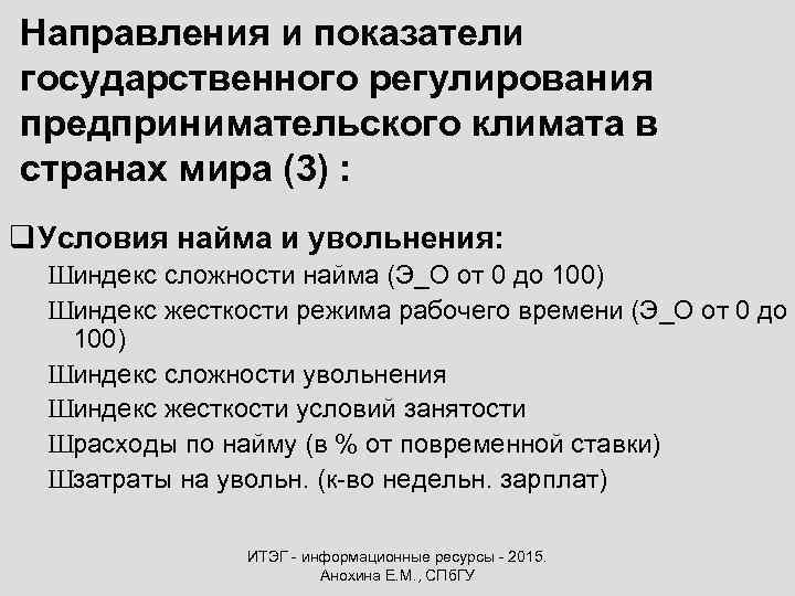 Направления и показатели государственного регулирования предпринимательского климата в странах мира (3) : q Условия