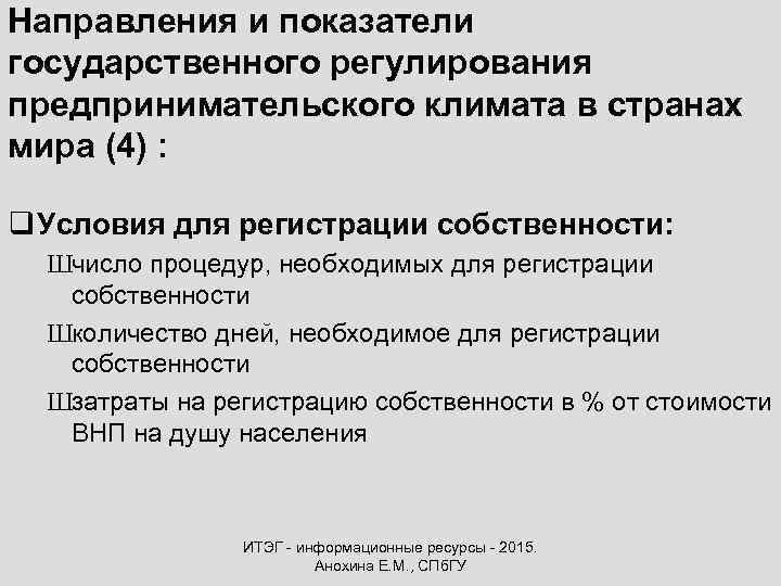 Направления и показатели государственного регулирования предпринимательского климата в странах мира (4) : q Условия