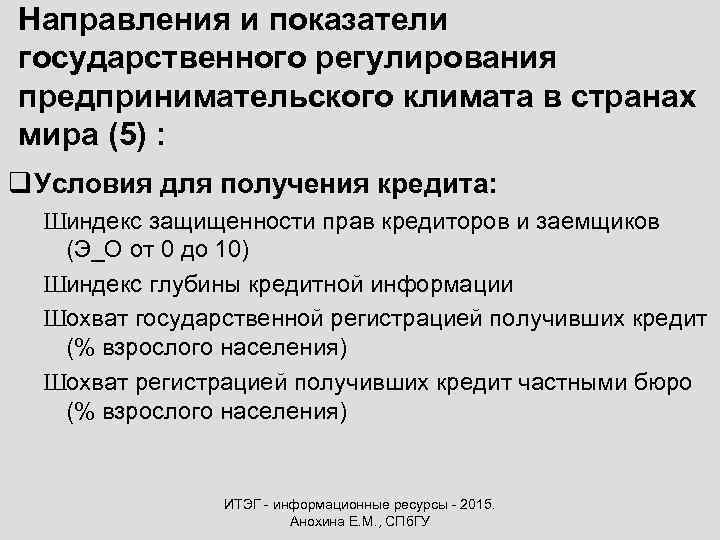 Направления и показатели государственного регулирования предпринимательского климата в странах мира (5) : q Условия