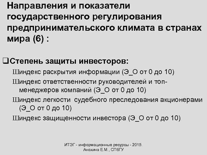 Направления и показатели государственного регулирования предпринимательского климата в странах мира (6) : q Степень