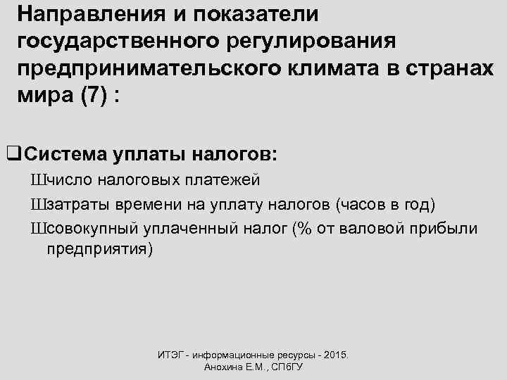 Направления и показатели государственного регулирования предпринимательского климата в странах мира (7) : q Система