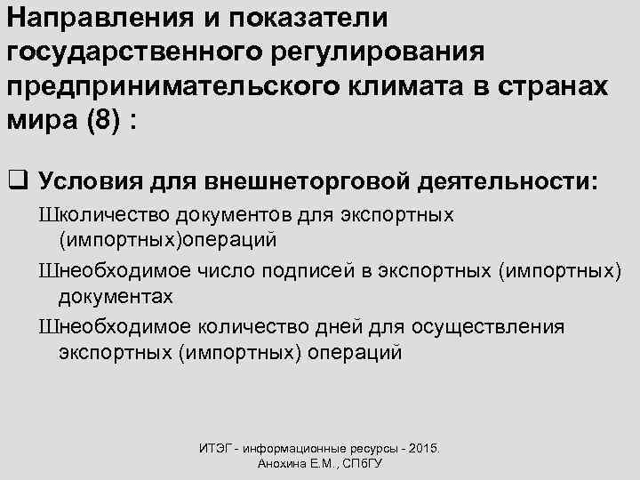 Направления и показатели государственного регулирования предпринимательского климата в странах мира (8) : q Условия