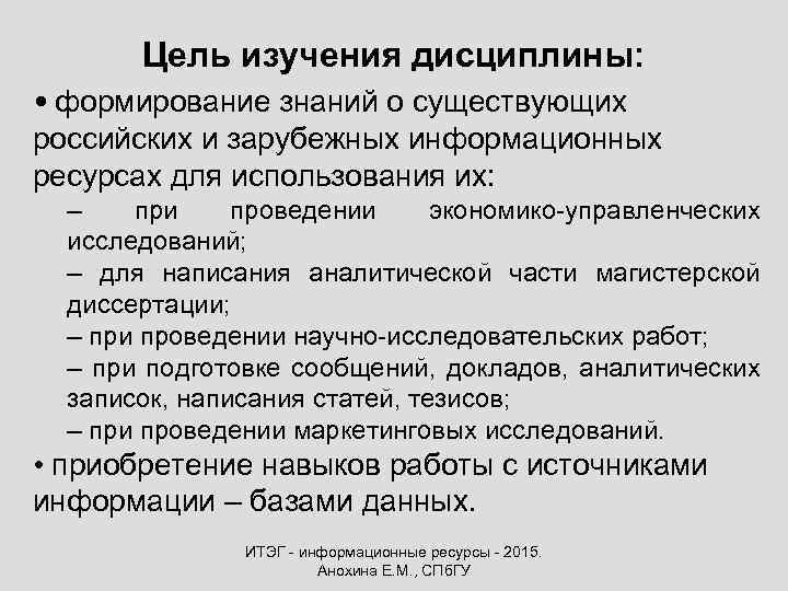 Цель изучения дисциплины: • формирование знаний о существующих российских и зарубежных информационных ресурсах для