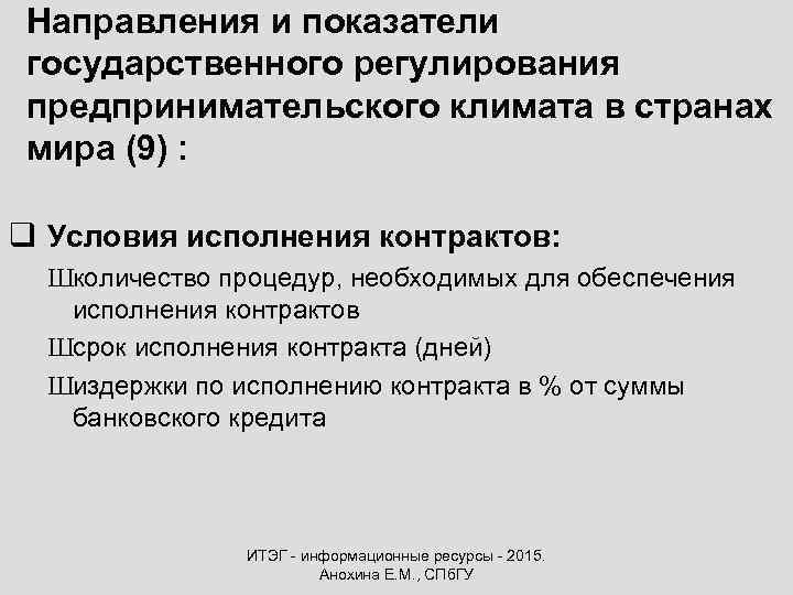 Направления и показатели государственного регулирования предпринимательского климата в странах мира (9) : q Условия