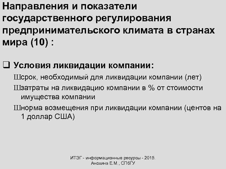 Направления и показатели государственного регулирования предпринимательского климата в странах мира (10) : q Условия