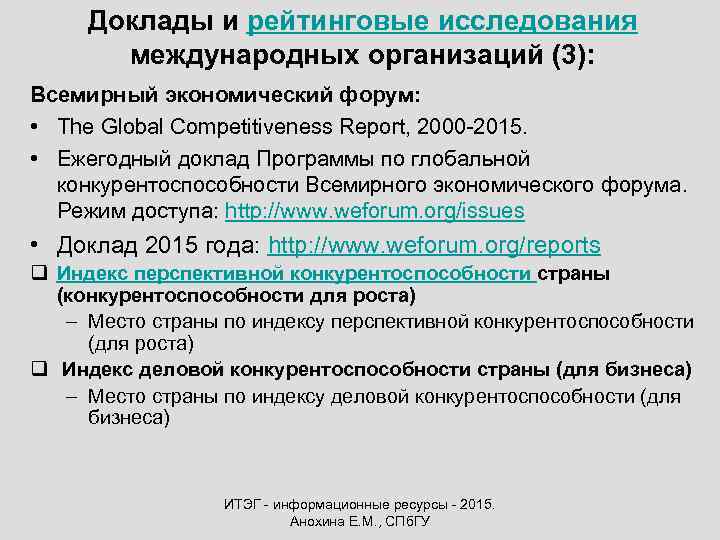 Доклады и рейтинговые исследования международных организаций (3): Всемирный экономический форум: • The Global Competitiveness