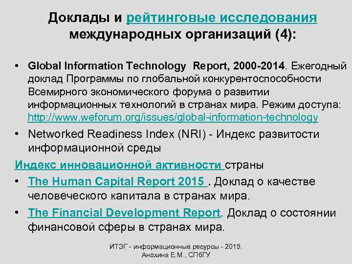 Доклады и рейтинговые исследования международных организаций (4): • Global Information Technology Report, 2000 -2014.