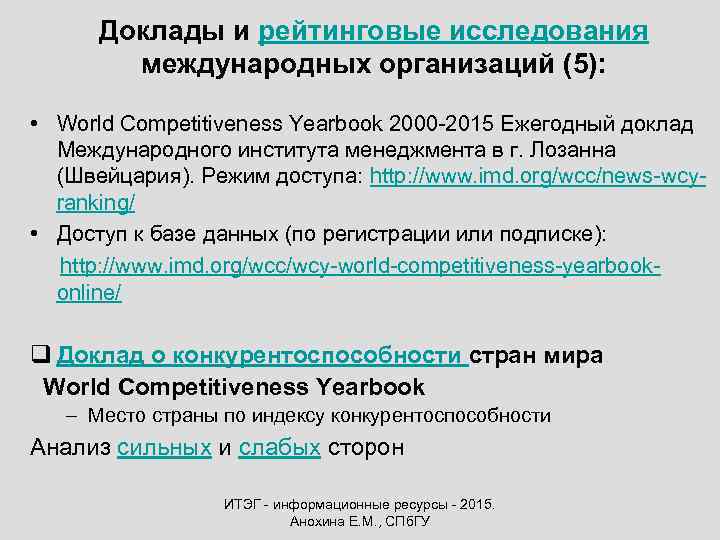 Доклады и рейтинговые исследования международных организаций (5): • World Competitiveness Yearbook 2000 -2015 Ежегодный