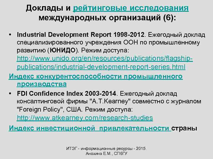 Доклады и рейтинговые исследования международных организаций (6): • Industrial Development Report 1998 -2012. Ежегодный