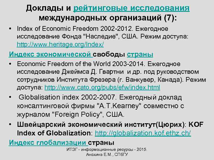 Доклады и рейтинговые исследования международных организаций (7): • Index of Economic Freedom 2002 -2012.