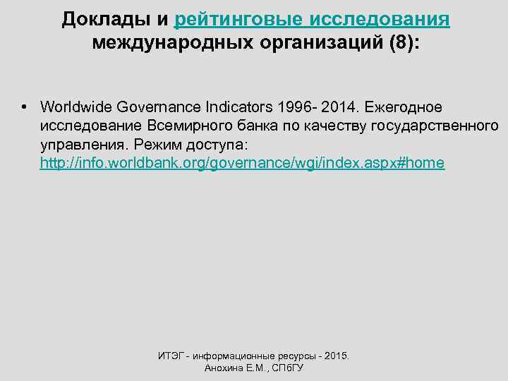 Доклады и рейтинговые исследования международных организаций (8): • Worldwide Governance Indicators 1996 - 2014.