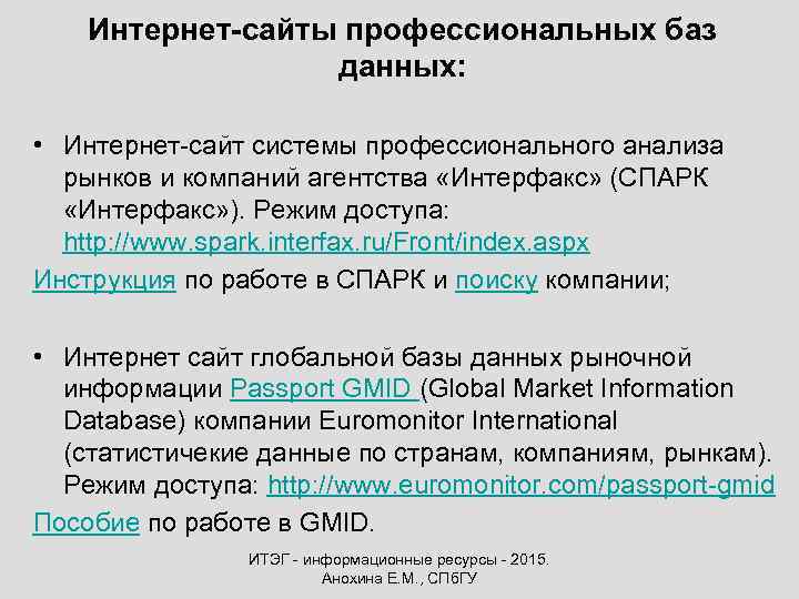 Интернет-сайты профессиональных баз данных: • Интернет-сайт системы профессионального анализа рынков и компаний агентства «Интерфакс»