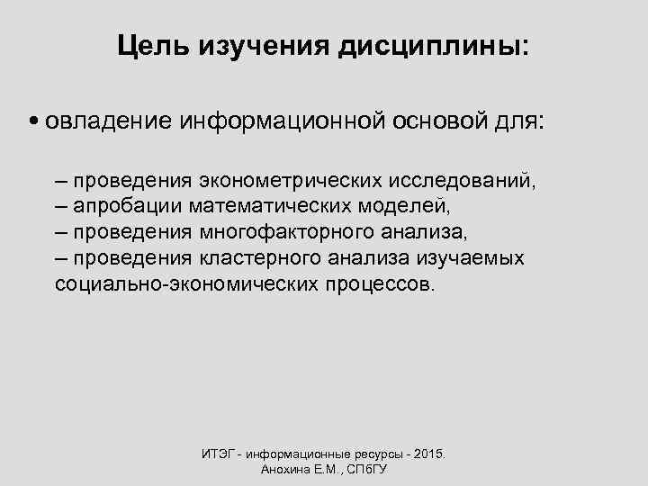 Цель изучения дисциплины: • овладение информационной основой для: – проведения эконометрических исследований, – апробации