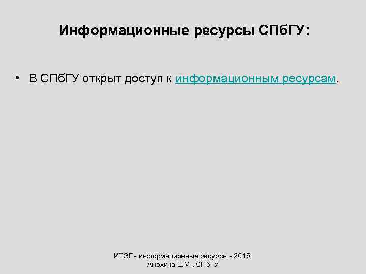 Информационные ресурсы СПб. ГУ: • В СПб. ГУ открыт доступ к информационным ресурсам. ИТЭГ