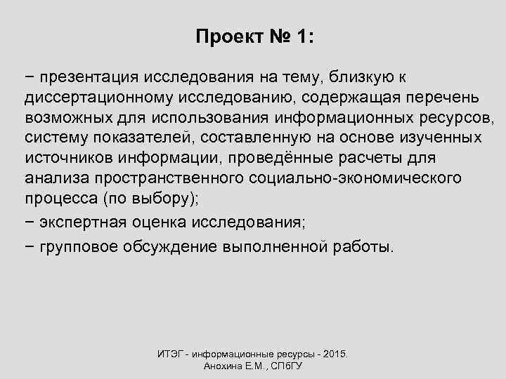 Проект № 1: − презентация исследования на тему, близкую к диссертационному исследованию, содержащая перечень