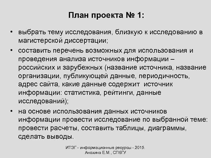 План проекта № 1: • выбрать тему исследования, близкую к исследованию в магистерской диссертации;